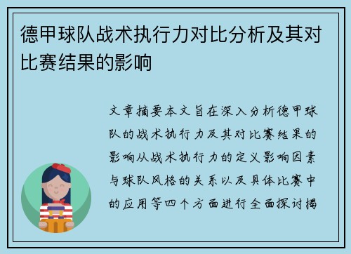 德甲球队战术执行力对比分析及其对比赛结果的影响