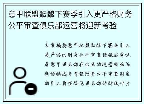 意甲联盟酝酿下赛季引入更严格财务公平审查俱乐部运营将迎新考验