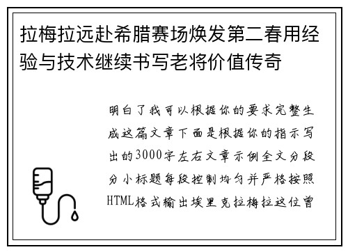 拉梅拉远赴希腊赛场焕发第二春用经验与技术继续书写老将价值传奇