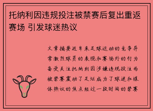 托纳利因违规投注被禁赛后复出重返赛场 引发球迷热议