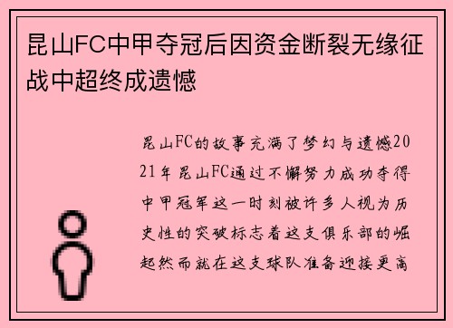 昆山FC中甲夺冠后因资金断裂无缘征战中超终成遗憾