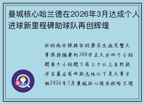 曼城核心哈兰德在2026年3月达成个人进球新里程碑助球队再创辉煌