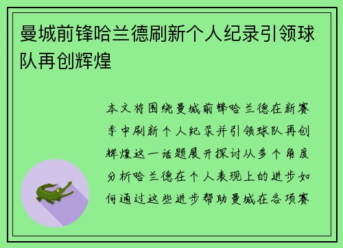 曼城前锋哈兰德刷新个人纪录引领球队再创辉煌