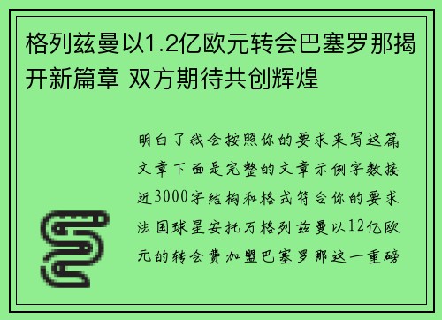 格列兹曼以1.2亿欧元转会巴塞罗那揭开新篇章 双方期待共创辉煌