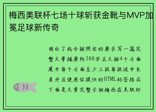 梅西美联杯七场十球斩获金靴与MVP加冕足球新传奇