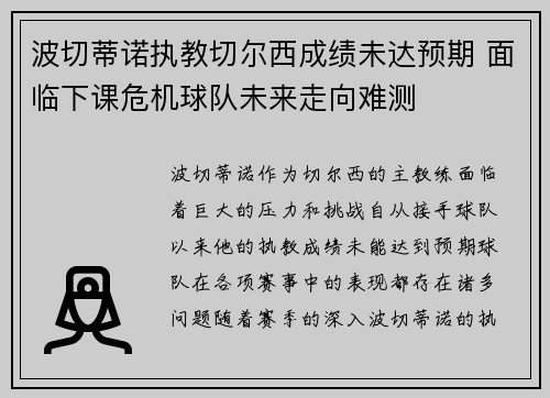 波切蒂诺执教切尔西成绩未达预期 面临下课危机球队未来走向难测