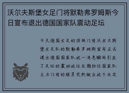 沃尔夫斯堡女足门将默勒弗罗姆斯今日宣布退出德国国家队震动足坛