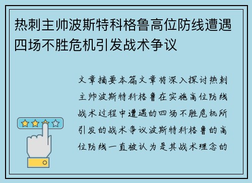 热刺主帅波斯特科格鲁高位防线遭遇四场不胜危机引发战术争议
